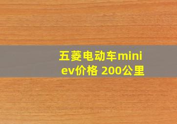 五菱电动车miniev价格 200公里